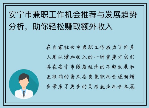 安宁市兼职工作机会推荐与发展趋势分析，助你轻松赚取额外收入