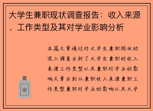 大学生兼职现状调查报告：收入来源、工作类型及其对学业影响分析