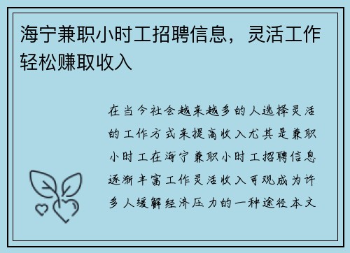 海宁兼职小时工招聘信息，灵活工作轻松赚取收入