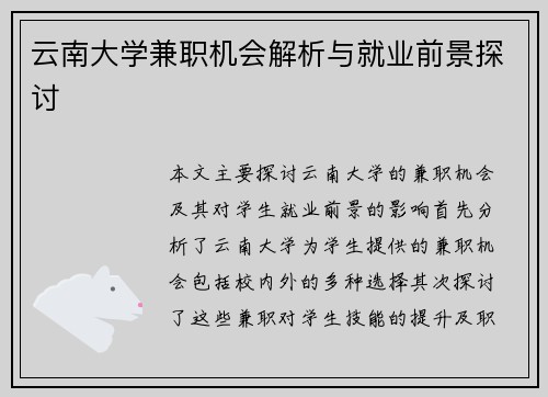 云南大学兼职机会解析与就业前景探讨