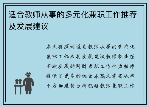 适合教师从事的多元化兼职工作推荐及发展建议