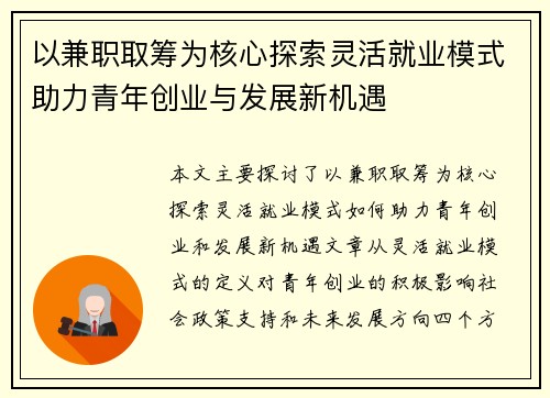 以兼职取筹为核心探索灵活就业模式助力青年创业与发展新机遇