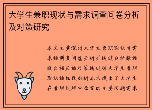 大学生兼职现状与需求调查问卷分析及对策研究