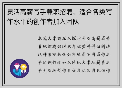 灵活高薪写手兼职招聘，适合各类写作水平的创作者加入团队