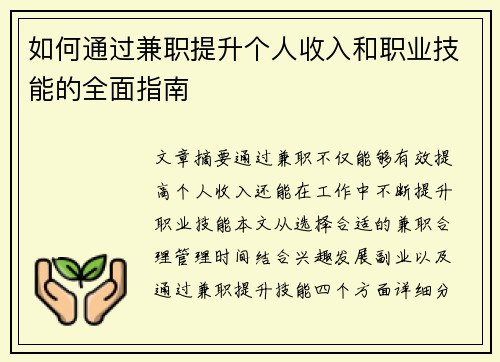 如何通过兼职提升个人收入和职业技能的全面指南