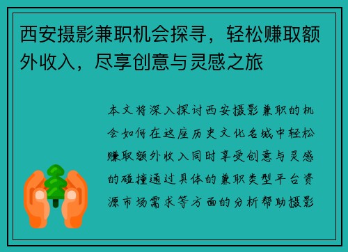 西安摄影兼职机会探寻，轻松赚取额外收入，尽享创意与灵感之旅