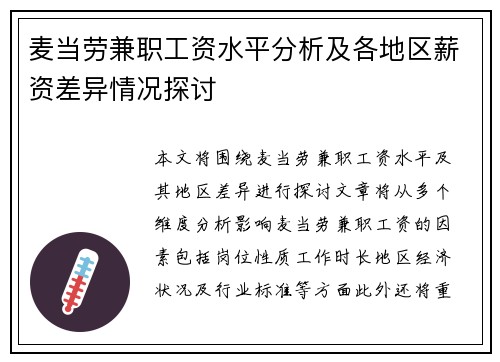 麦当劳兼职工资水平分析及各地区薪资差异情况探讨