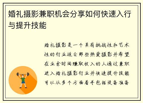 婚礼摄影兼职机会分享如何快速入行与提升技能