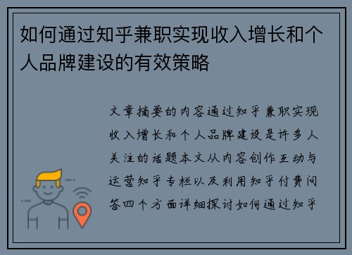 如何通过知乎兼职实现收入增长和个人品牌建设的有效策略