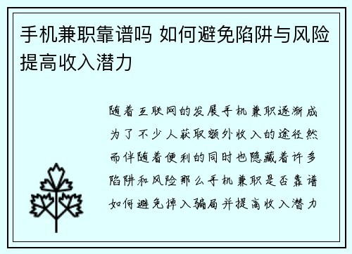 手机兼职靠谱吗 如何避免陷阱与风险提高收入潜力
