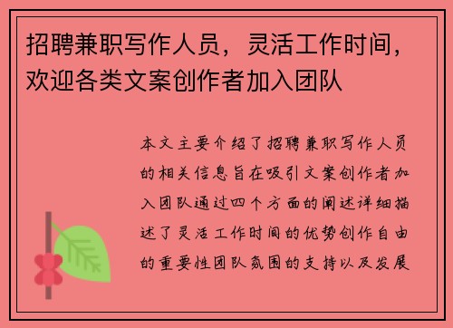 招聘兼职写作人员，灵活工作时间，欢迎各类文案创作者加入团队
