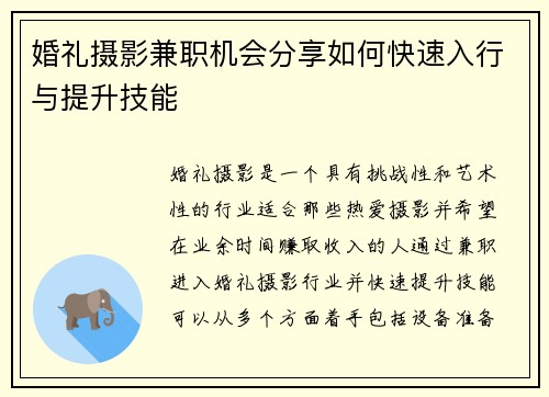 婚礼摄影兼职机会分享如何快速入行与提升技能