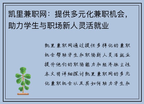 凯里兼职网：提供多元化兼职机会，助力学生与职场新人灵活就业
