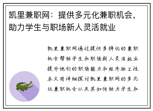 凯里兼职网：提供多元化兼职机会，助力学生与职场新人灵活就业