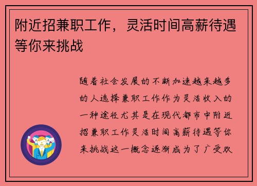 附近招兼职工作，灵活时间高薪待遇等你来挑战