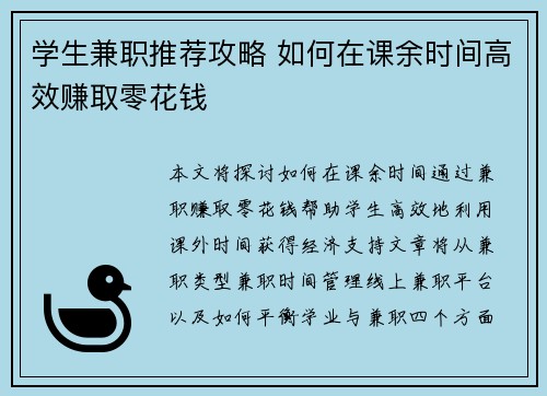 学生兼职推荐攻略 如何在课余时间高效赚取零花钱