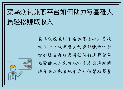 菜鸟众包兼职平台如何助力零基础人员轻松赚取收入