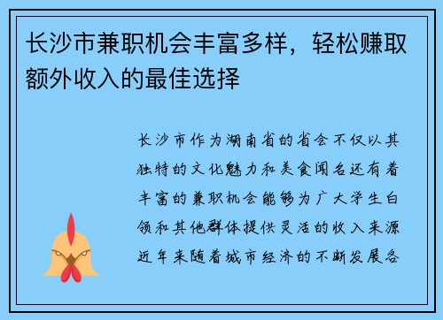 长沙市兼职机会丰富多样，轻松赚取额外收入的最佳选择