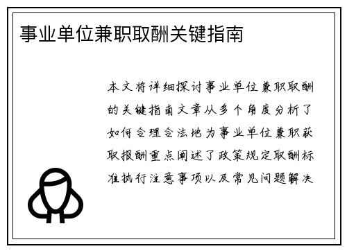 事业单位兼职取酬关键指南