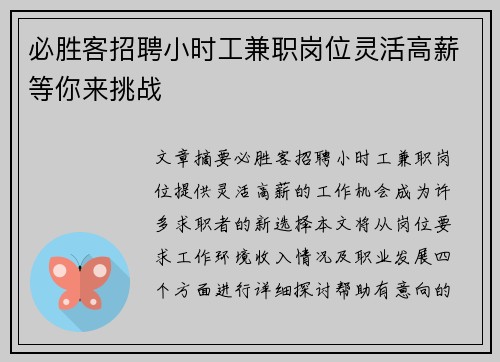 必胜客招聘小时工兼职岗位灵活高薪等你来挑战