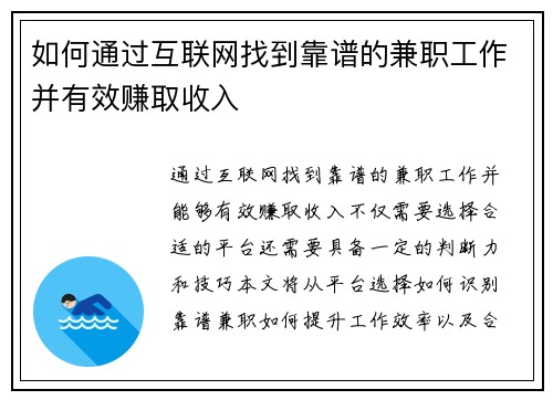 如何通过互联网找到靠谱的兼职工作并有效赚取收入