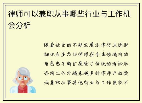 律师可以兼职从事哪些行业与工作机会分析