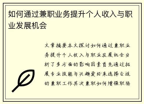 如何通过兼职业务提升个人收入与职业发展机会