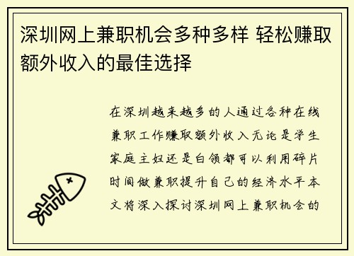 深圳网上兼职机会多种多样 轻松赚取额外收入的最佳选择