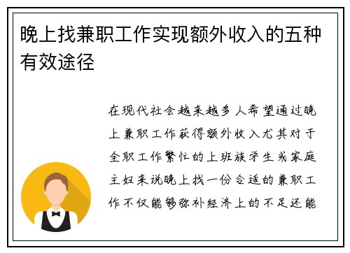 晚上找兼职工作实现额外收入的五种有效途径