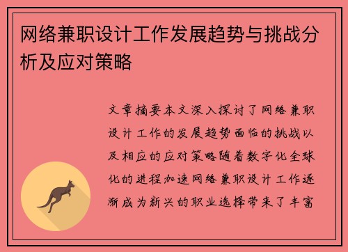 网络兼职设计工作发展趋势与挑战分析及应对策略