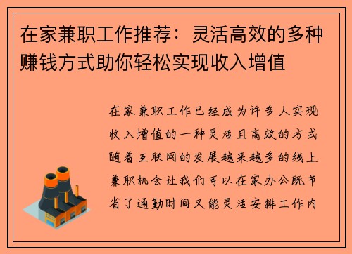 在家兼职工作推荐：灵活高效的多种赚钱方式助你轻松实现收入增值