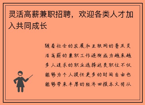 灵活高薪兼职招聘，欢迎各类人才加入共同成长