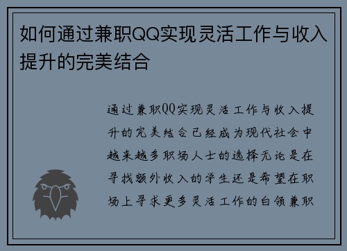 如何通过兼职QQ实现灵活工作与收入提升的完美结合