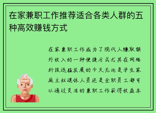 在家兼职工作推荐适合各类人群的五种高效赚钱方式