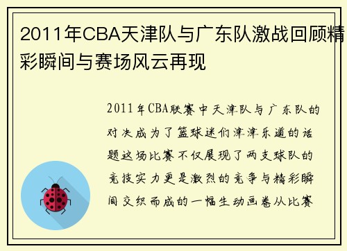 2011年CBA天津队与广东队激战回顾精彩瞬间与赛场风云再现