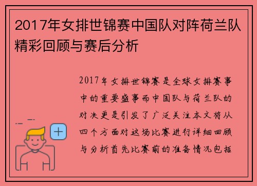 2017年女排世锦赛中国队对阵荷兰队精彩回顾与赛后分析
