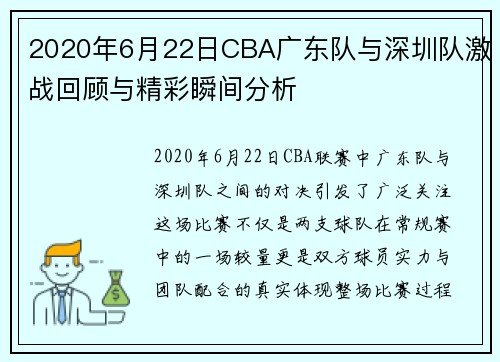2020年6月22日CBA广东队与深圳队激战回顾与精彩瞬间分析
