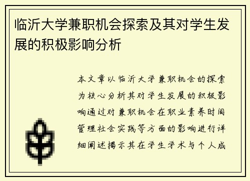 临沂大学兼职机会探索及其对学生发展的积极影响分析