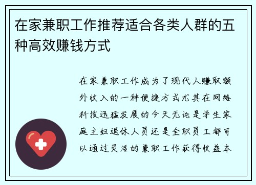在家兼职工作推荐适合各类人群的五种高效赚钱方式
