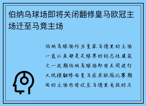 伯纳乌球场即将关闭翻修皇马欧冠主场迁至马竞主场