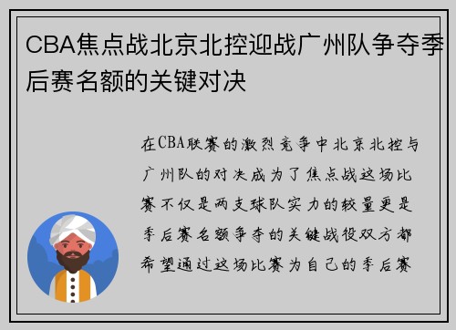 CBA焦点战北京北控迎战广州队争夺季后赛名额的关键对决