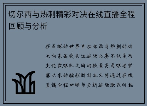 切尔西与热刺精彩对决在线直播全程回顾与分析