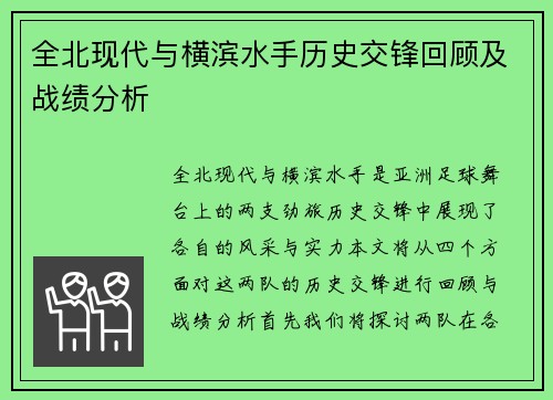 全北现代与横滨水手历史交锋回顾及战绩分析