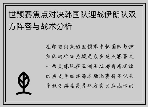 世预赛焦点对决韩国队迎战伊朗队双方阵容与战术分析