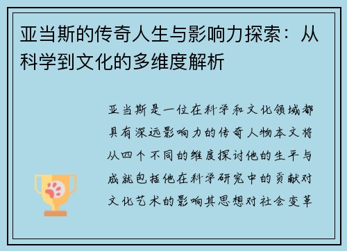亚当斯的传奇人生与影响力探索：从科学到文化的多维度解析