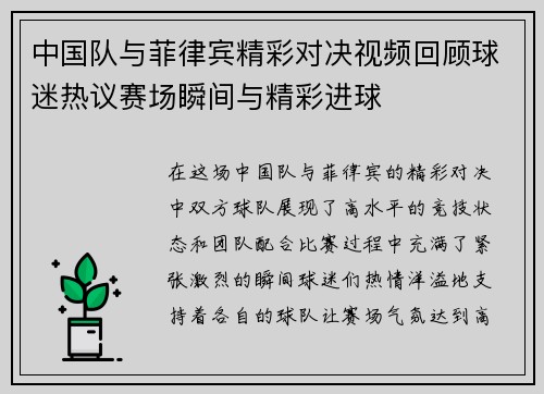 中国队与菲律宾精彩对决视频回顾球迷热议赛场瞬间与精彩进球