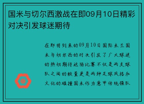 国米与切尔西激战在即09月10日精彩对决引发球迷期待
