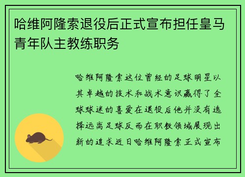 哈维阿隆索退役后正式宣布担任皇马青年队主教练职务