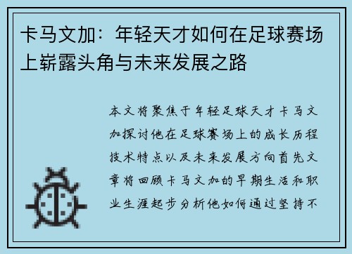 卡马文加：年轻天才如何在足球赛场上崭露头角与未来发展之路
