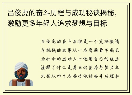吕俊虎的奋斗历程与成功秘诀揭秘，激励更多年轻人追求梦想与目标